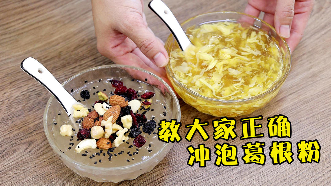 葛根粉正确冲泡方法的做法