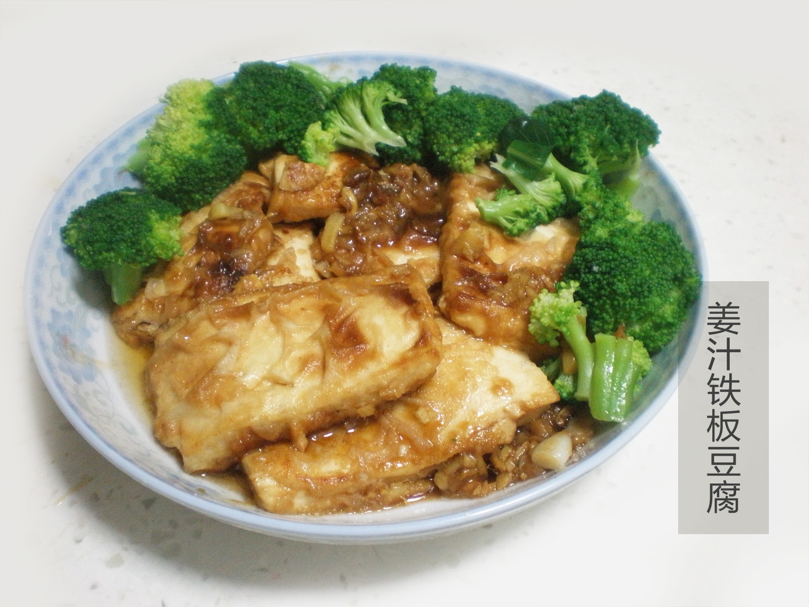 姜汁铁板豆腐