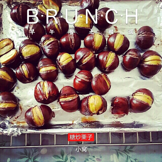糖炒栗子烤箱版