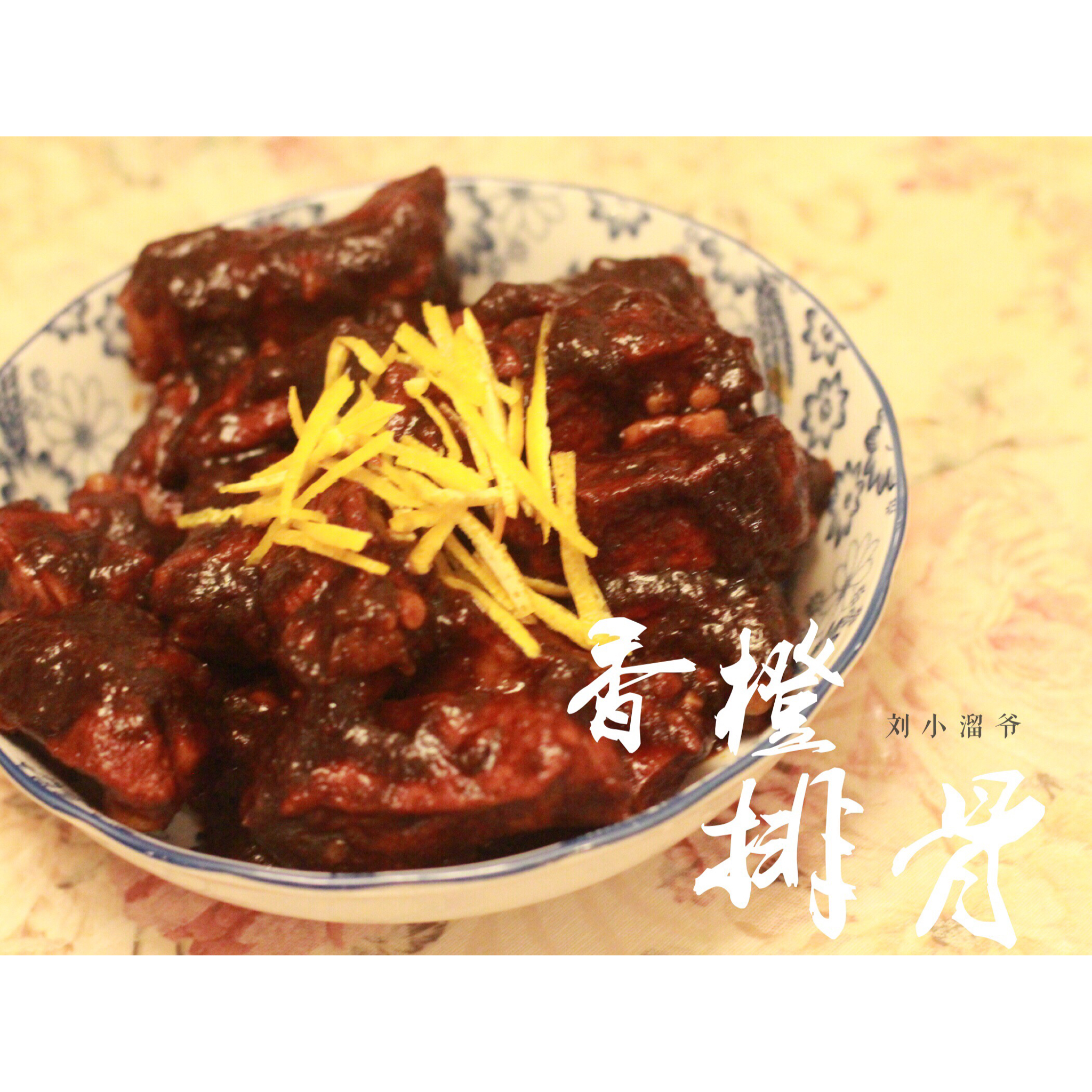 香橙排骨