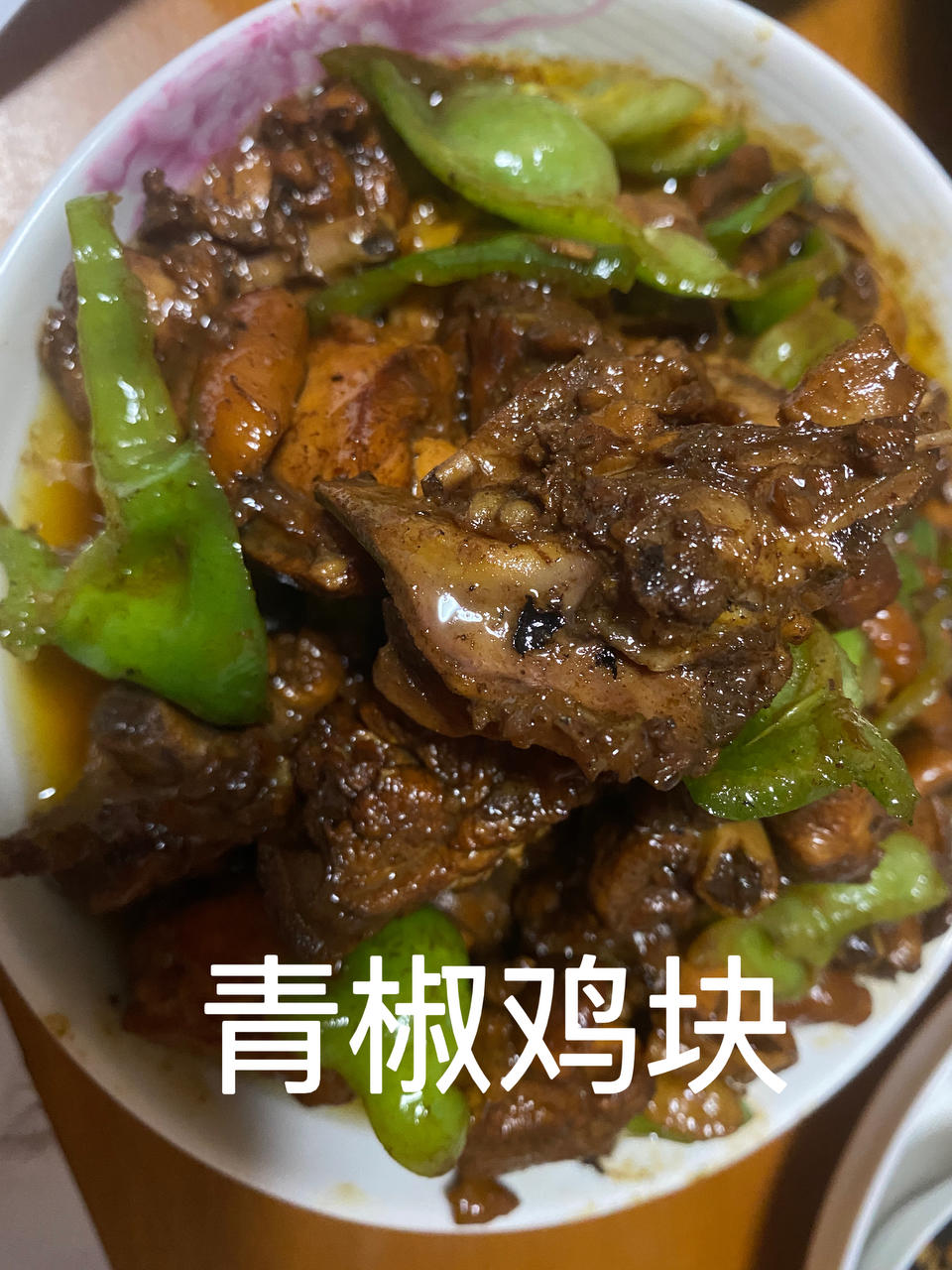 红烧鸡块 大盘鸡 青椒炒鸡做法