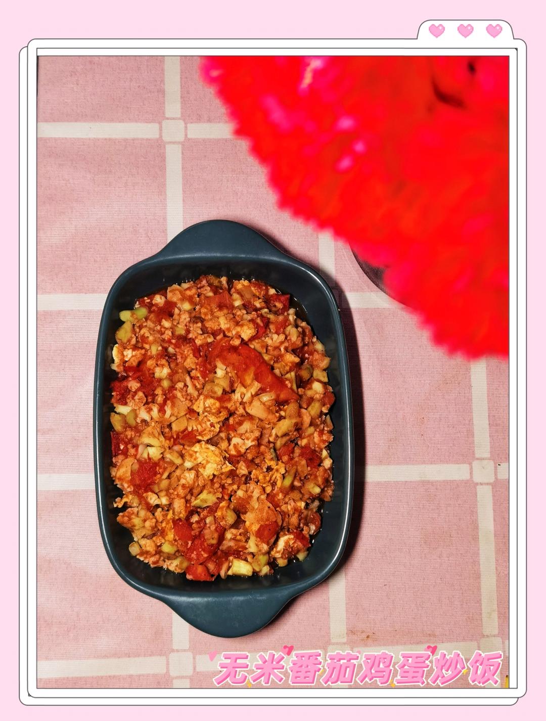 减脂餐｜无米番茄烩饭，简单好吃‼️