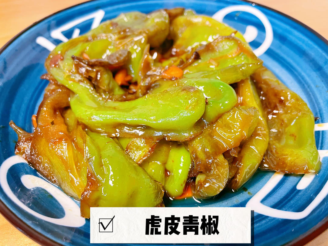 虎皮青椒