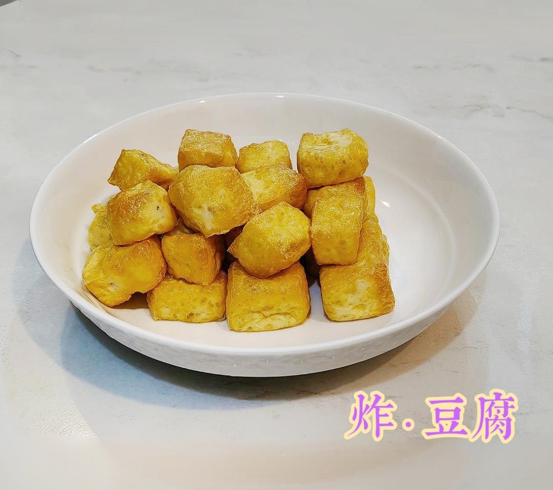炸豆腐（空气炸锅版）