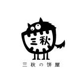 叁秋的料理铺