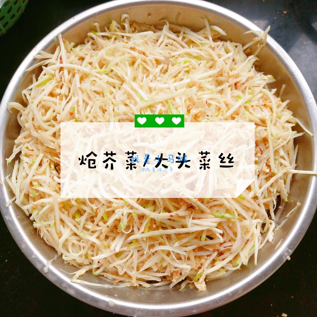 祖传炝芥菜/大头菜丝的做法