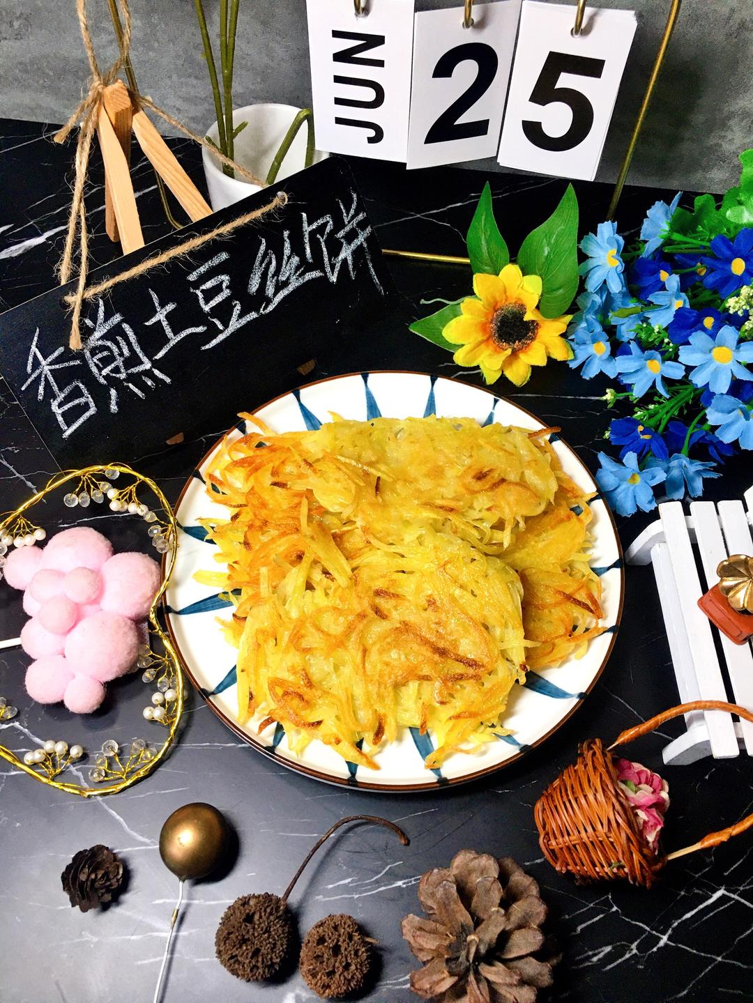 简单易做「香煎土豆丝饼」💕💕💕的做法