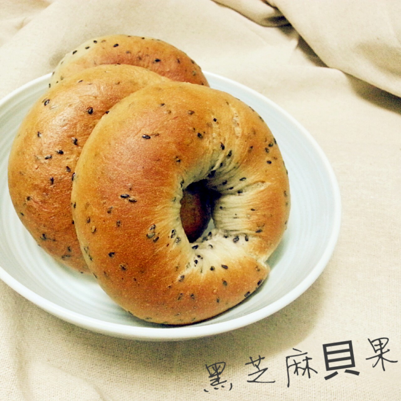 黑芝麻全麦贝果