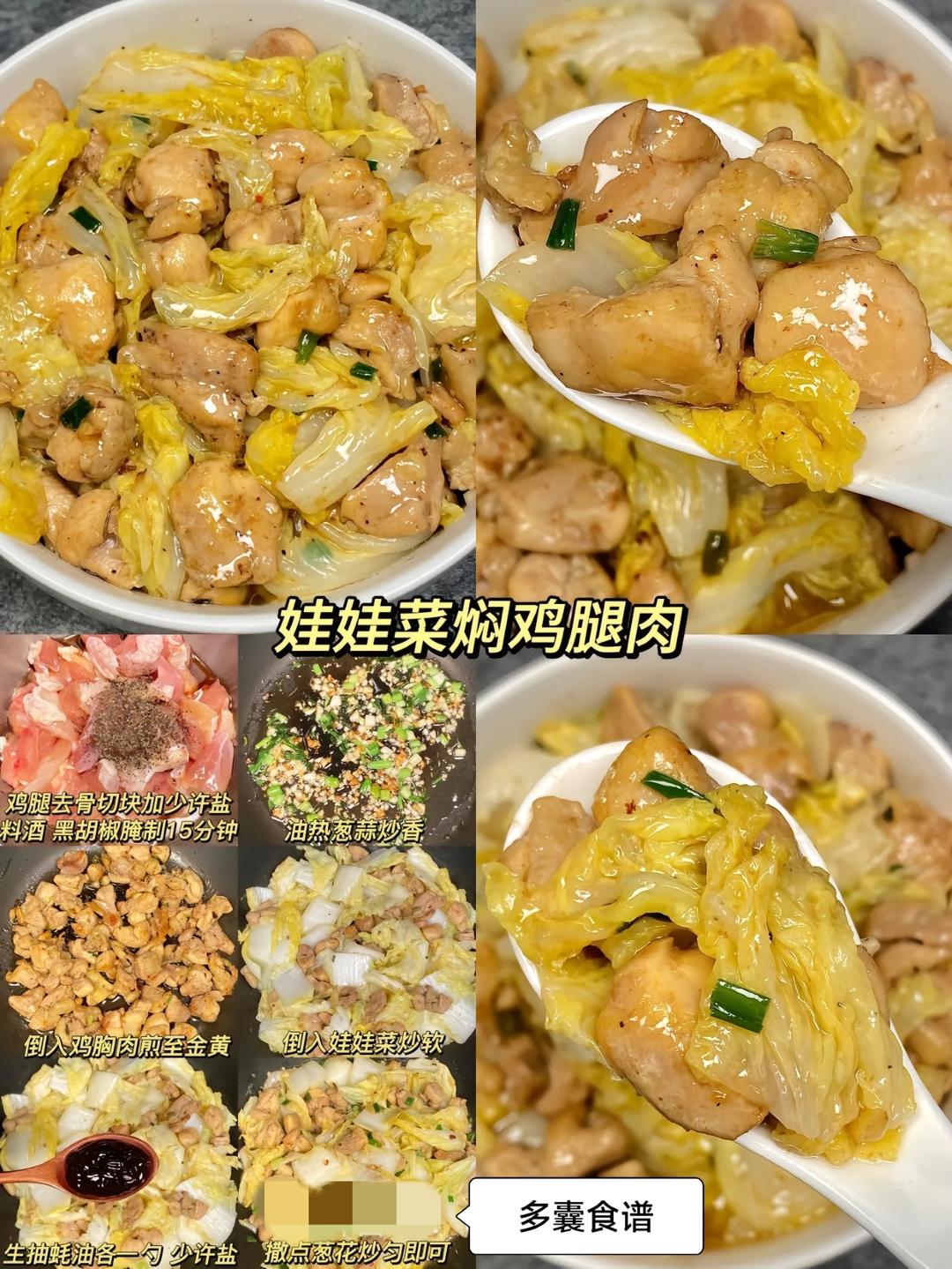 多囊食谱系列13～娃娃菜闷鸡腿肉的做法