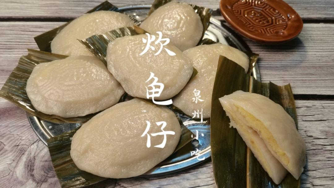 炊龟仔，泉州阿姨的配方，龟皮三天不硬，咸豆沙馅，闽南古早味