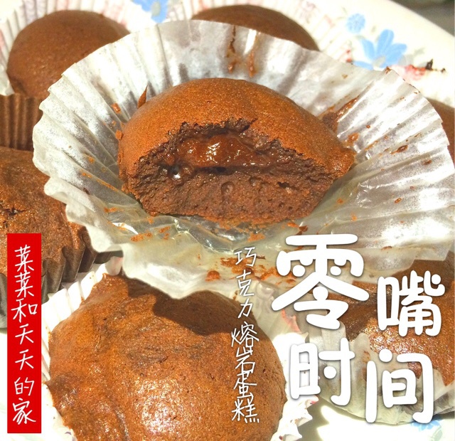 熔岩巧克力蛋糕