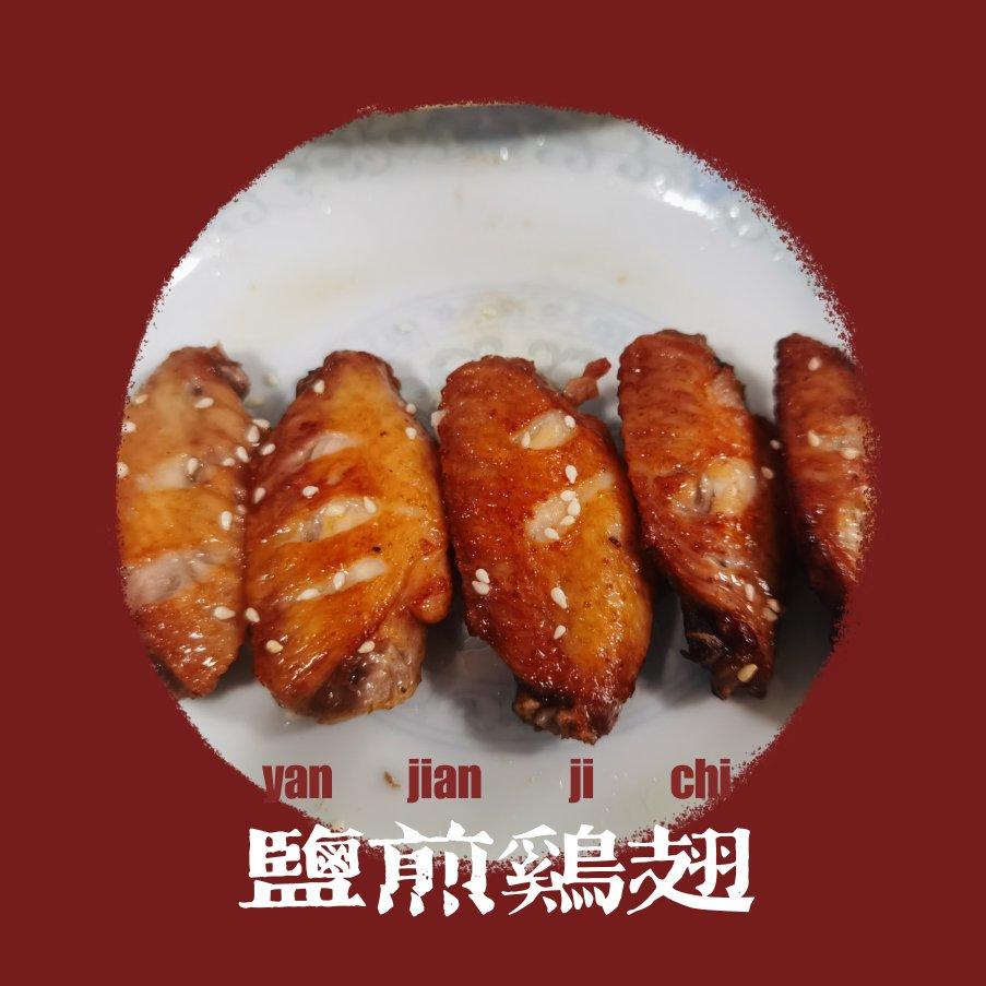 盐煎鸡翅