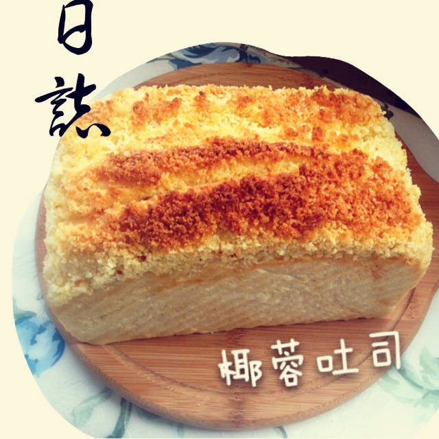 椰蓉土司