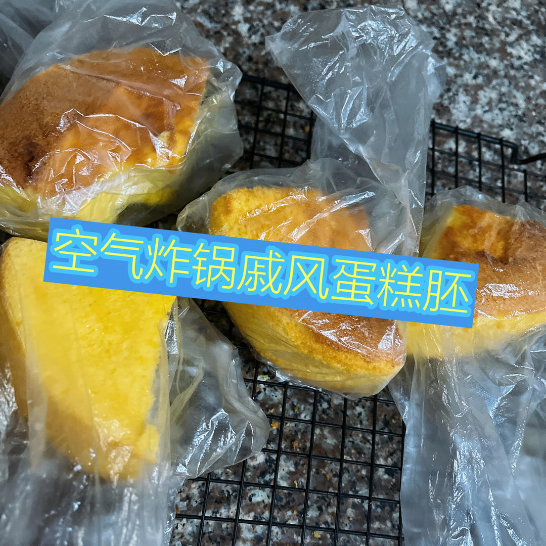 空气炸锅蛋糕 戚风（6寸超详细打蛋/脱模步骤）