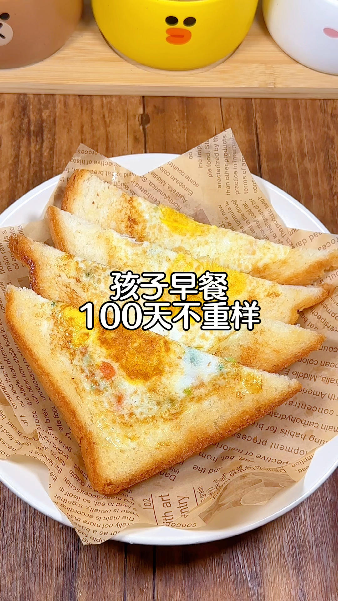 孩子早餐100天不重样！