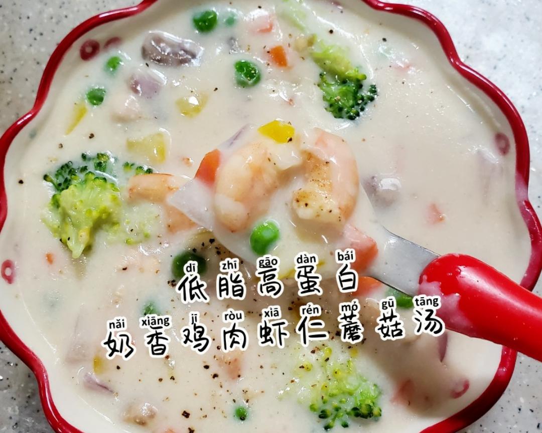 低卡低脂高蛋白，奶香鸡肉虾仁蘑菇汤的做法