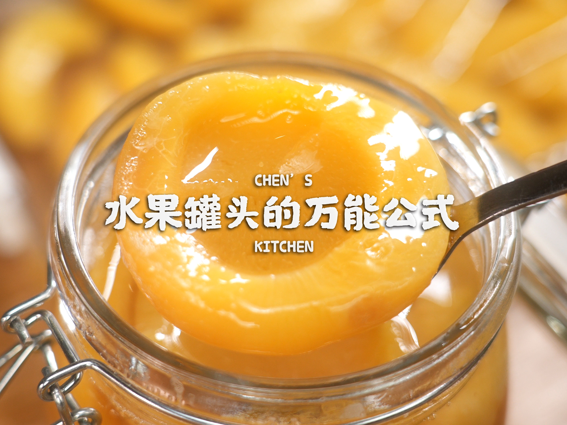 吃不完的水果这样做！自制黄桃罐头+橘子罐头的万能公式！