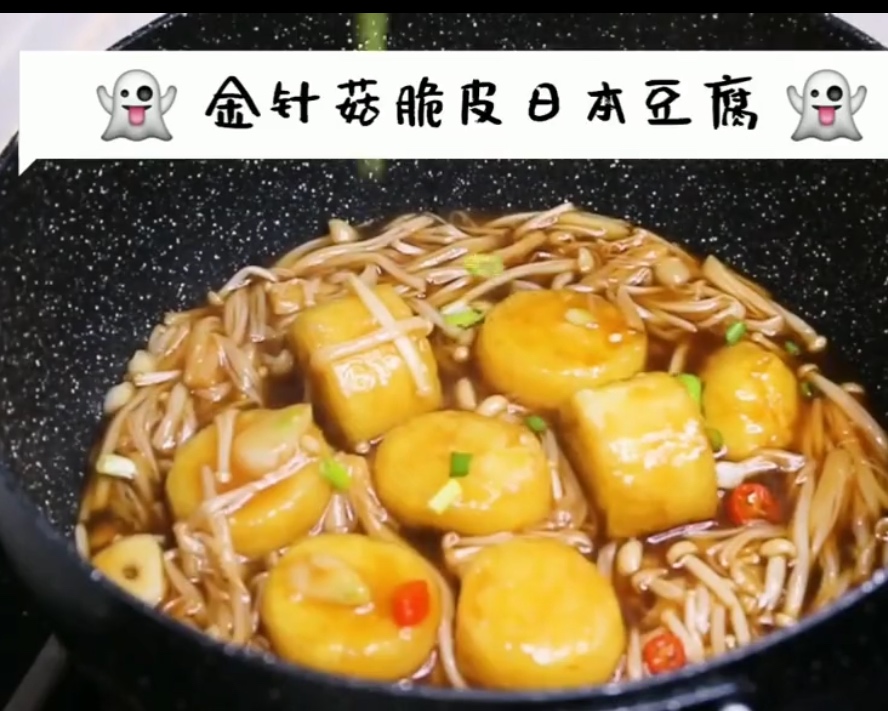 金针菇日本豆腐的做法