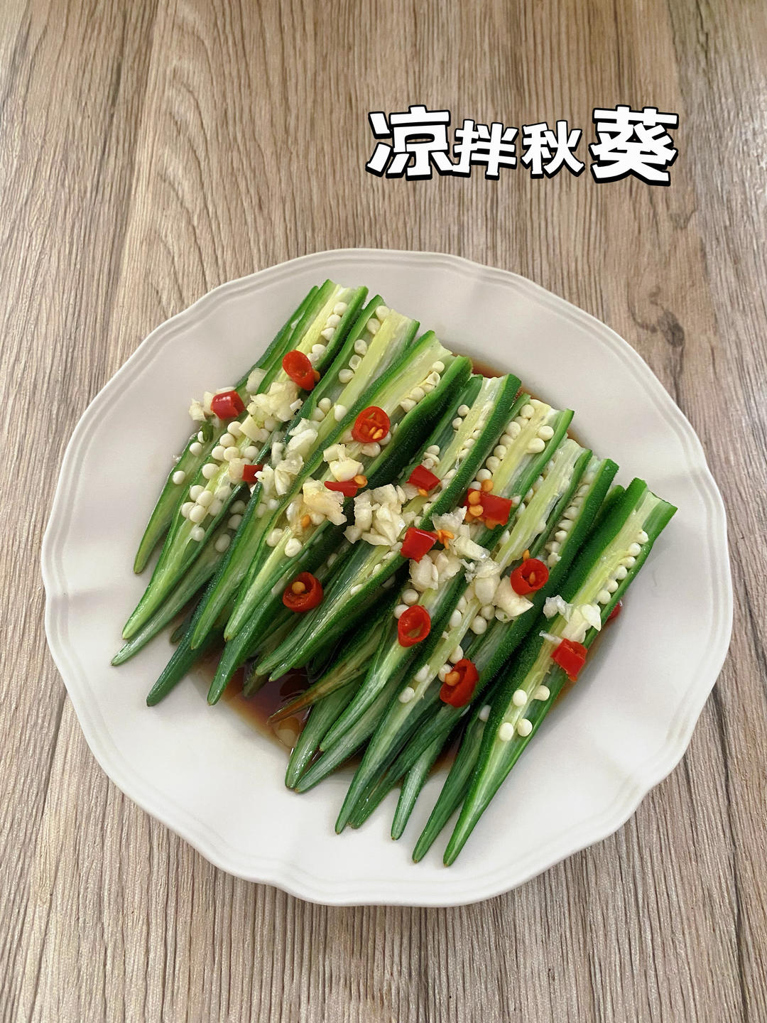 凉拌秋葵