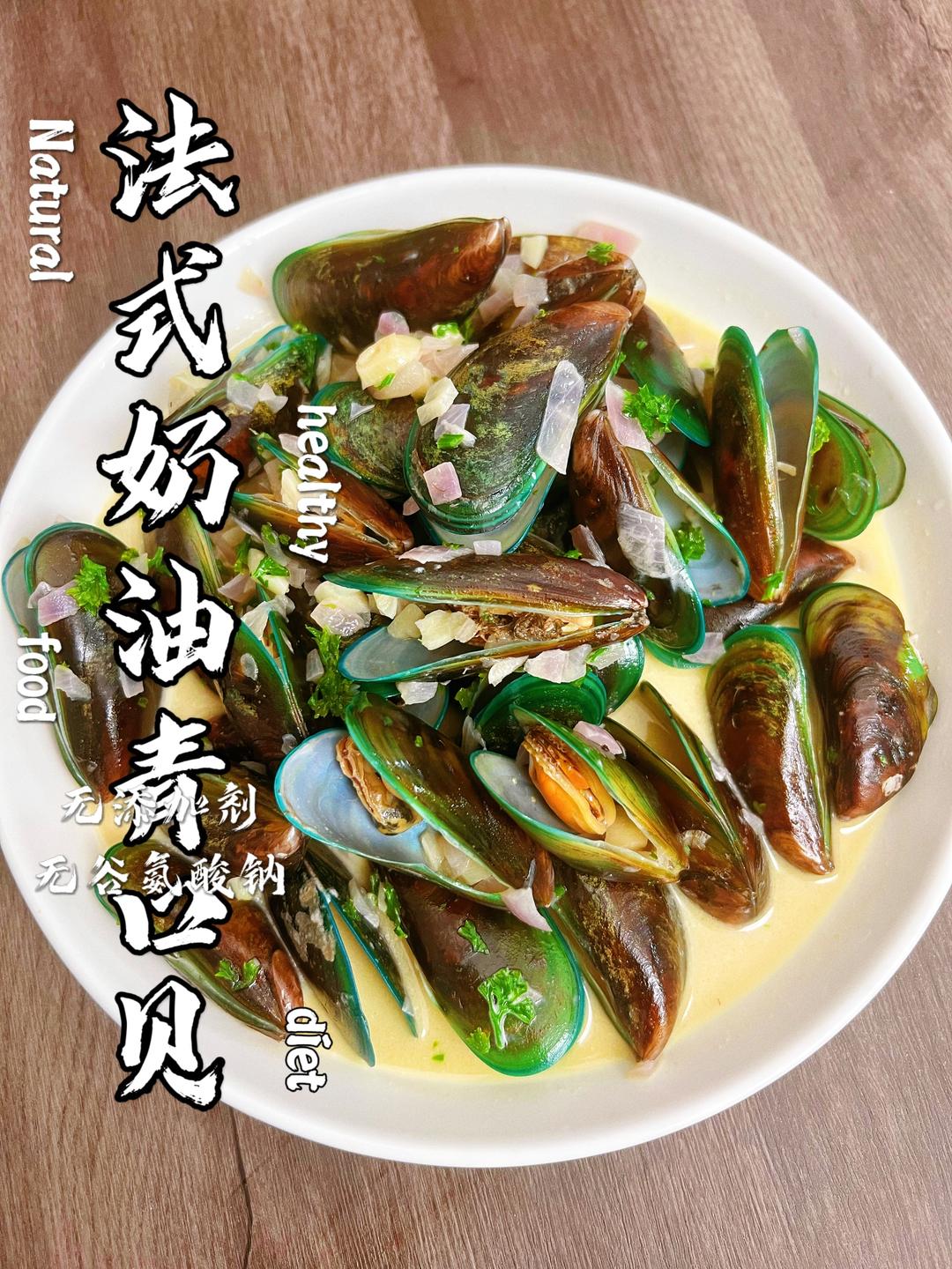 法式奶油青口贝