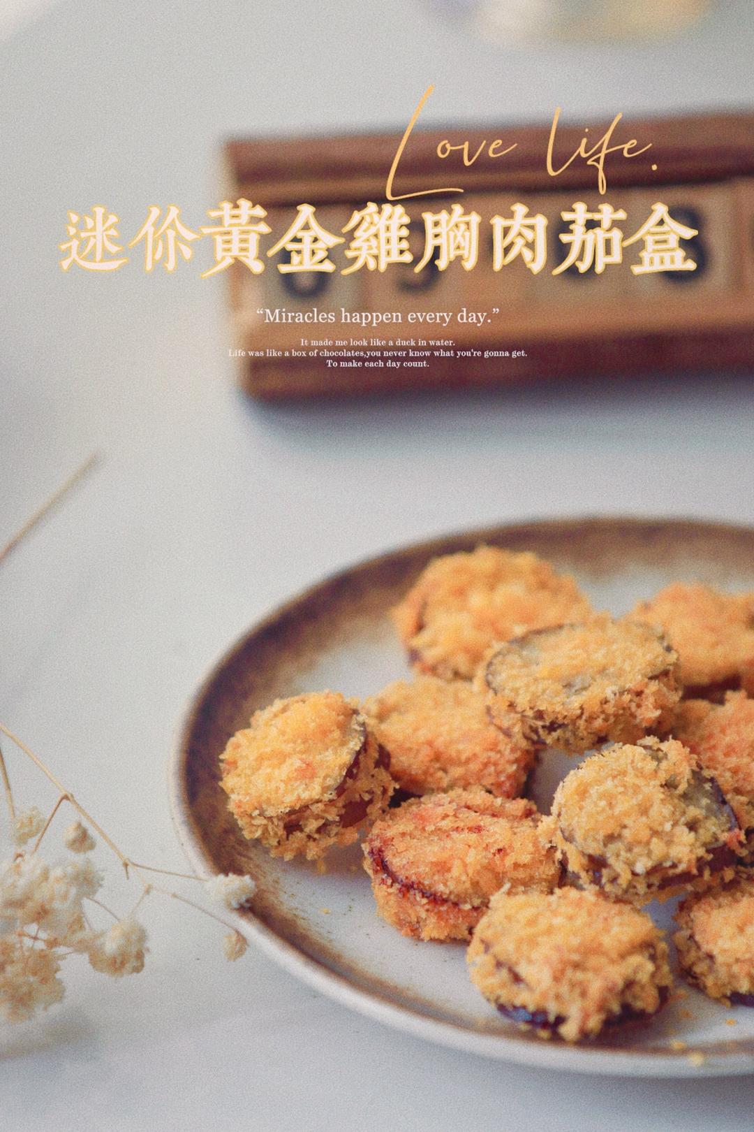 一口一个的迷你黄金鸡胸肉茄盒（低卡低脂空气炸锅版）