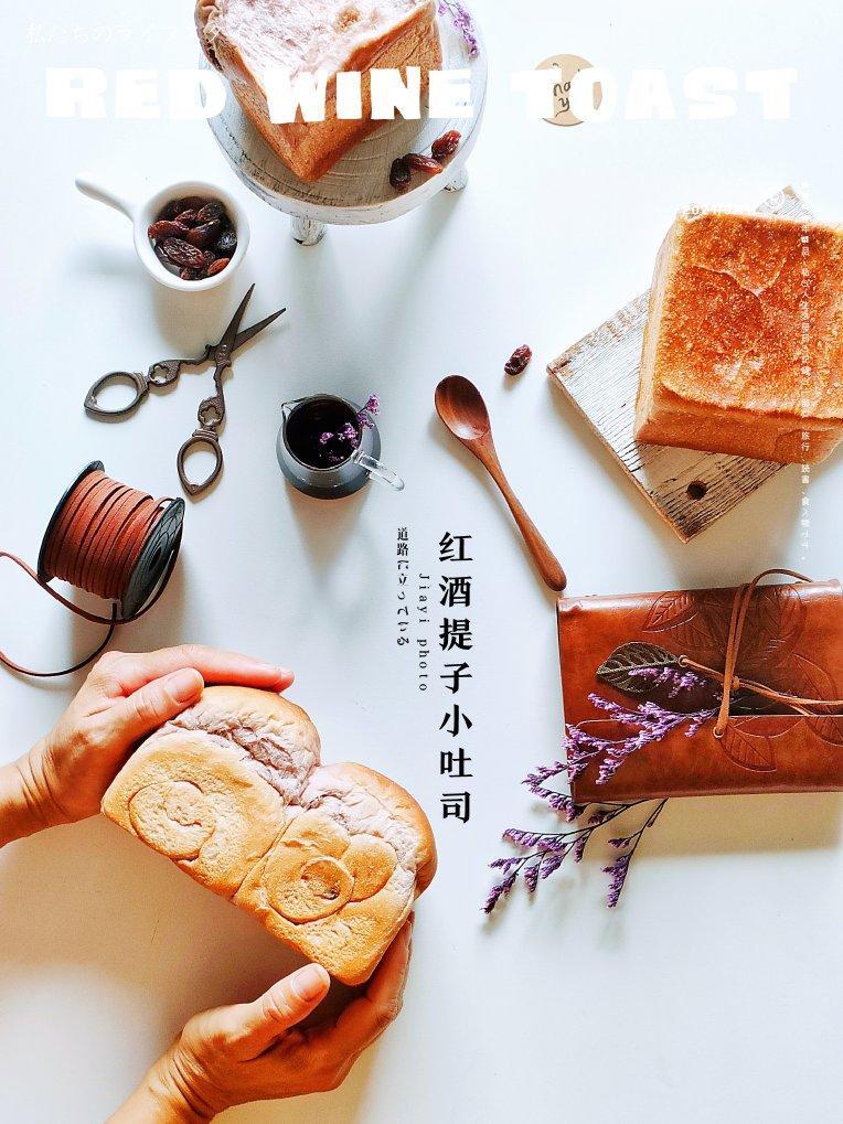 红酒提子小吐司