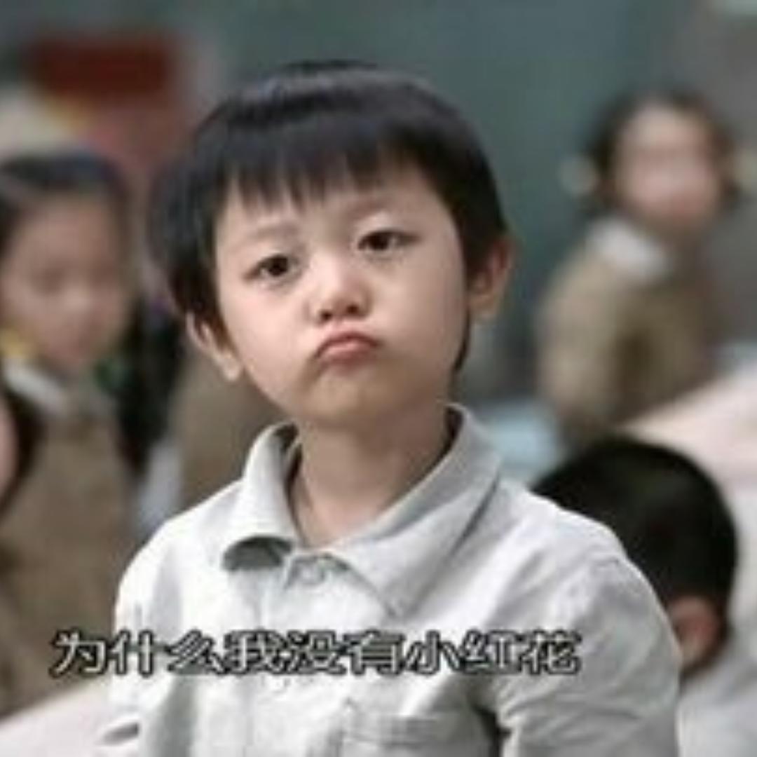 为什么我没有小红花-1
