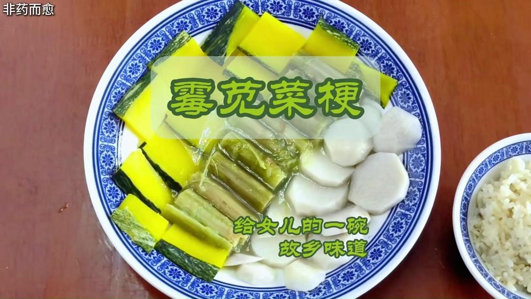 霉苋菜梗 地方特色菜 低脂纯素