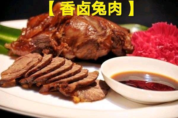 第二十道菜【 香卤兔肉 】