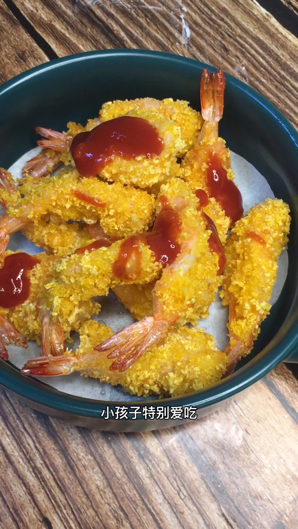黄金凤尾虾