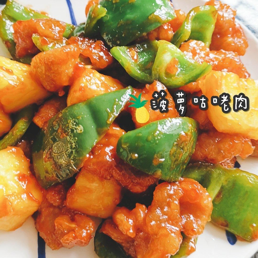 菠萝咕咾肉