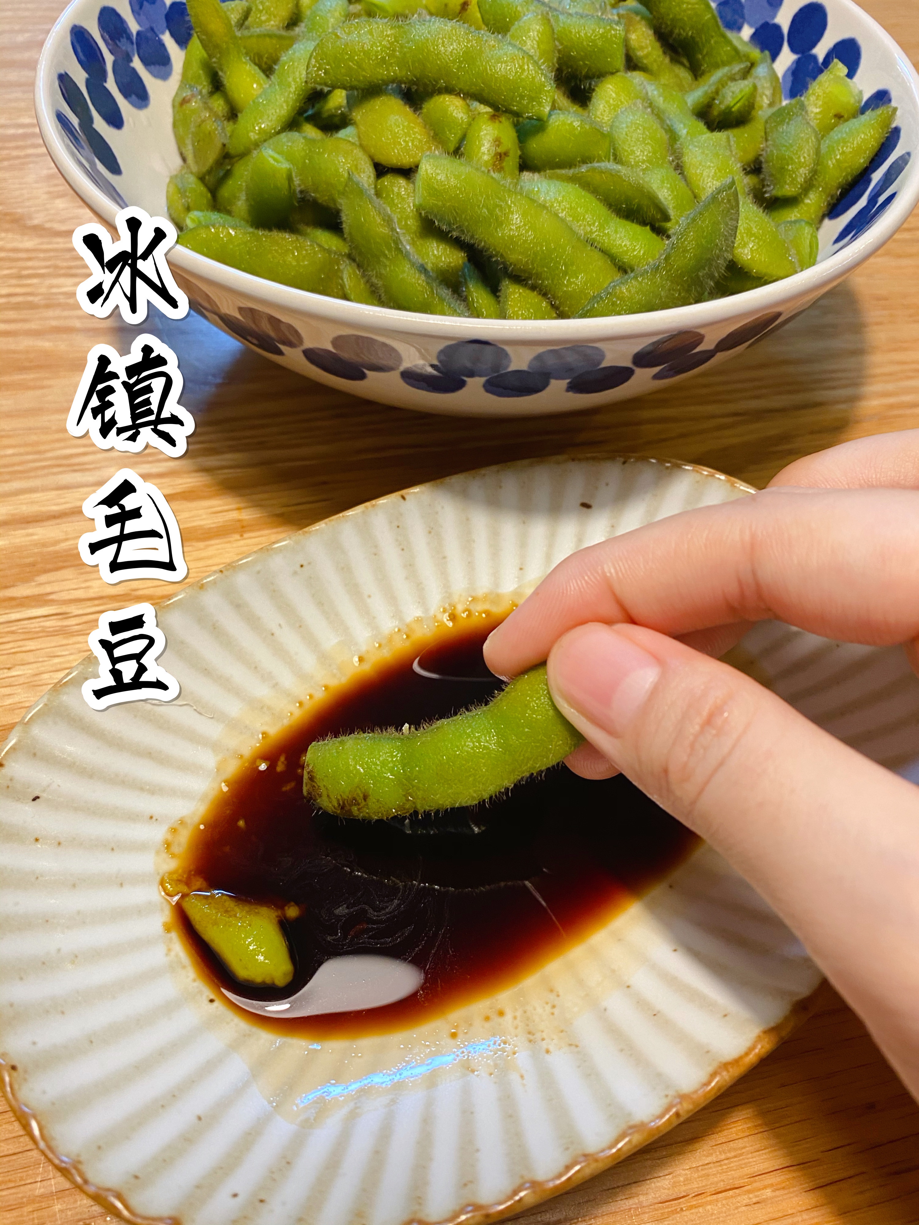冰镇盐水毛豆蘸芥末酱油，有日式小酒馆内味儿的做法