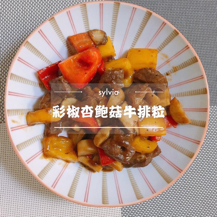 黑椒杏鲍菇炒牛肉| 简单快手