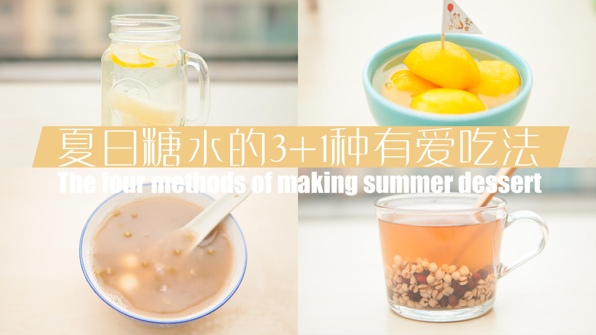 夏日糖水的3+1种有爱吃法「厨娘物语」的做法