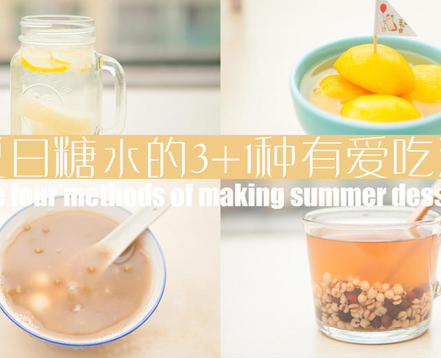 夏日糖水的3+1种有爱吃法「厨娘物语」的做法