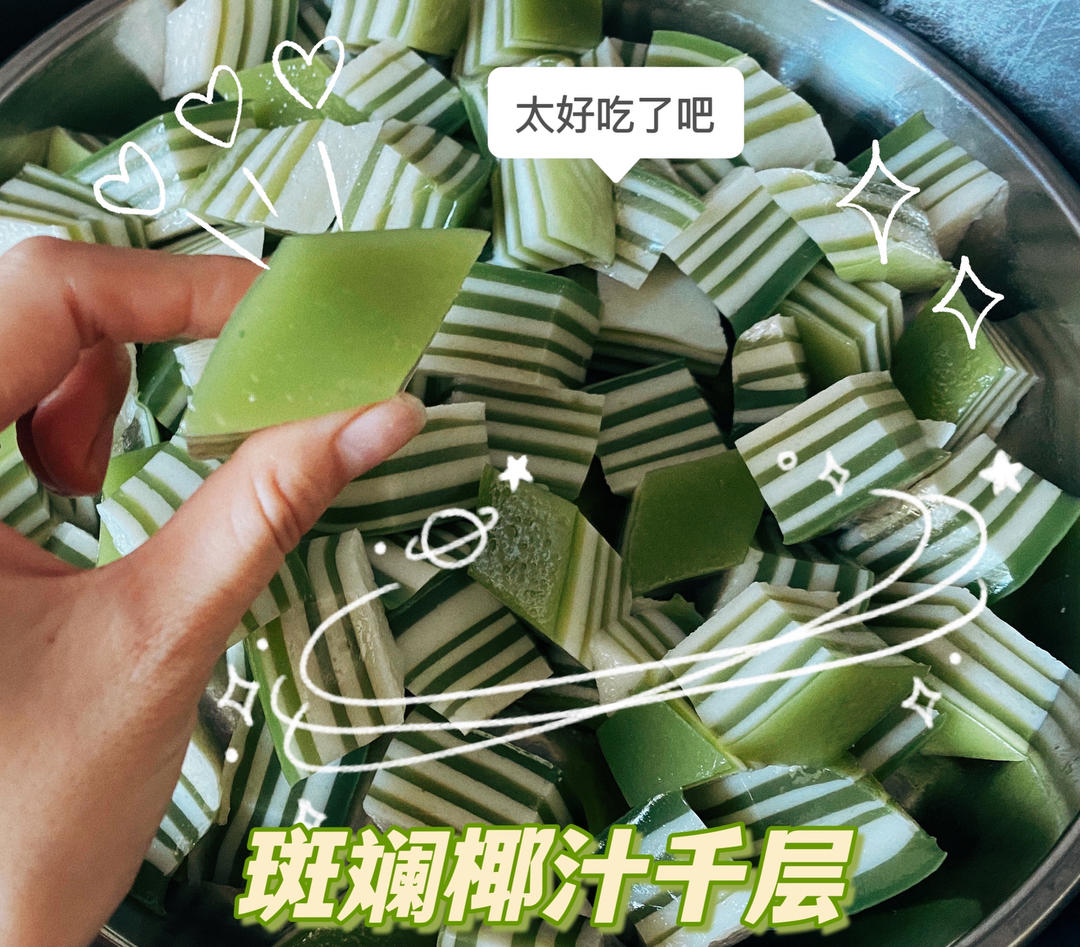 东南亚风味 | 斑斓椰汁千层拉丝马蹄糕