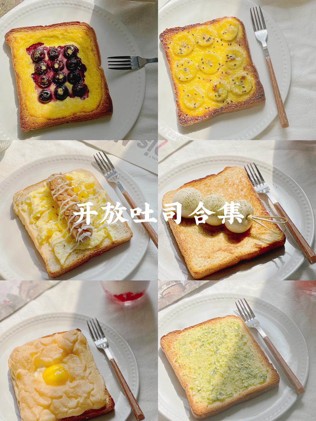 🍞一周不重样｜一定要吃的❻种开放式吐司合集