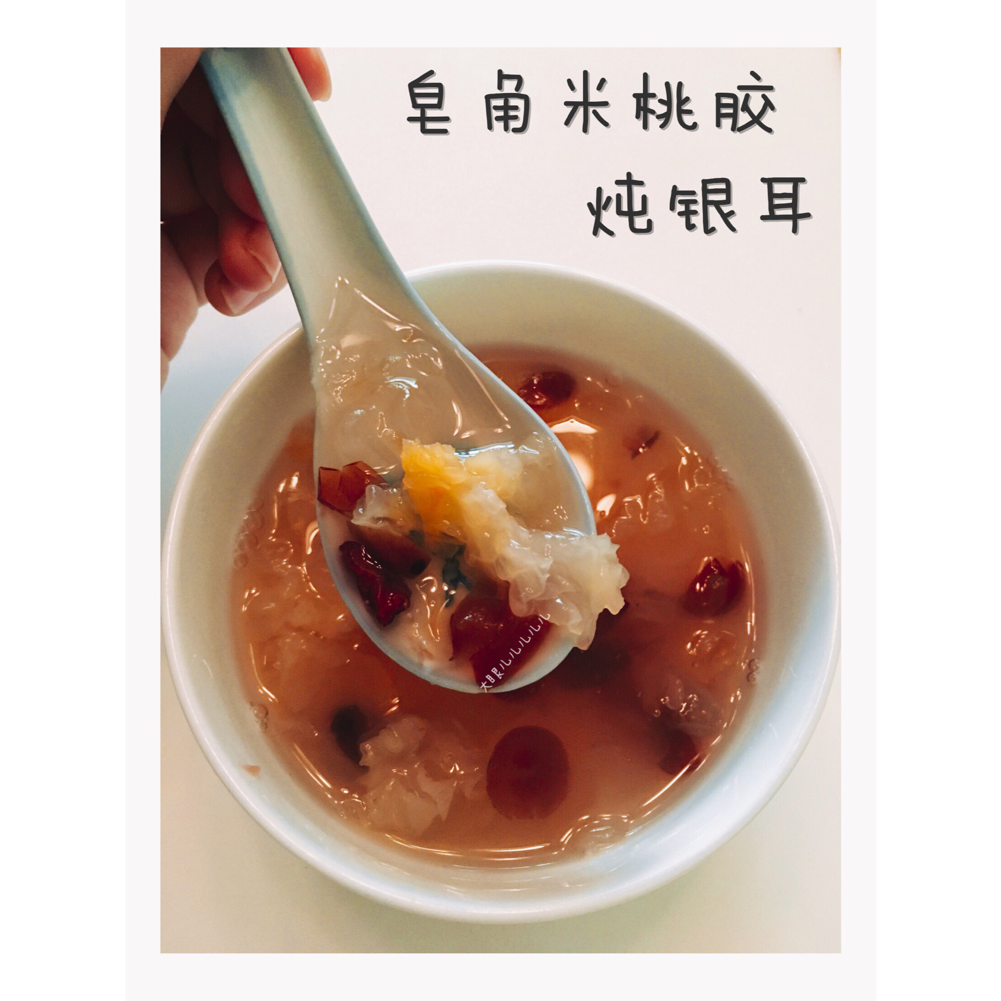 皂角米桃胶炖银耳糖水