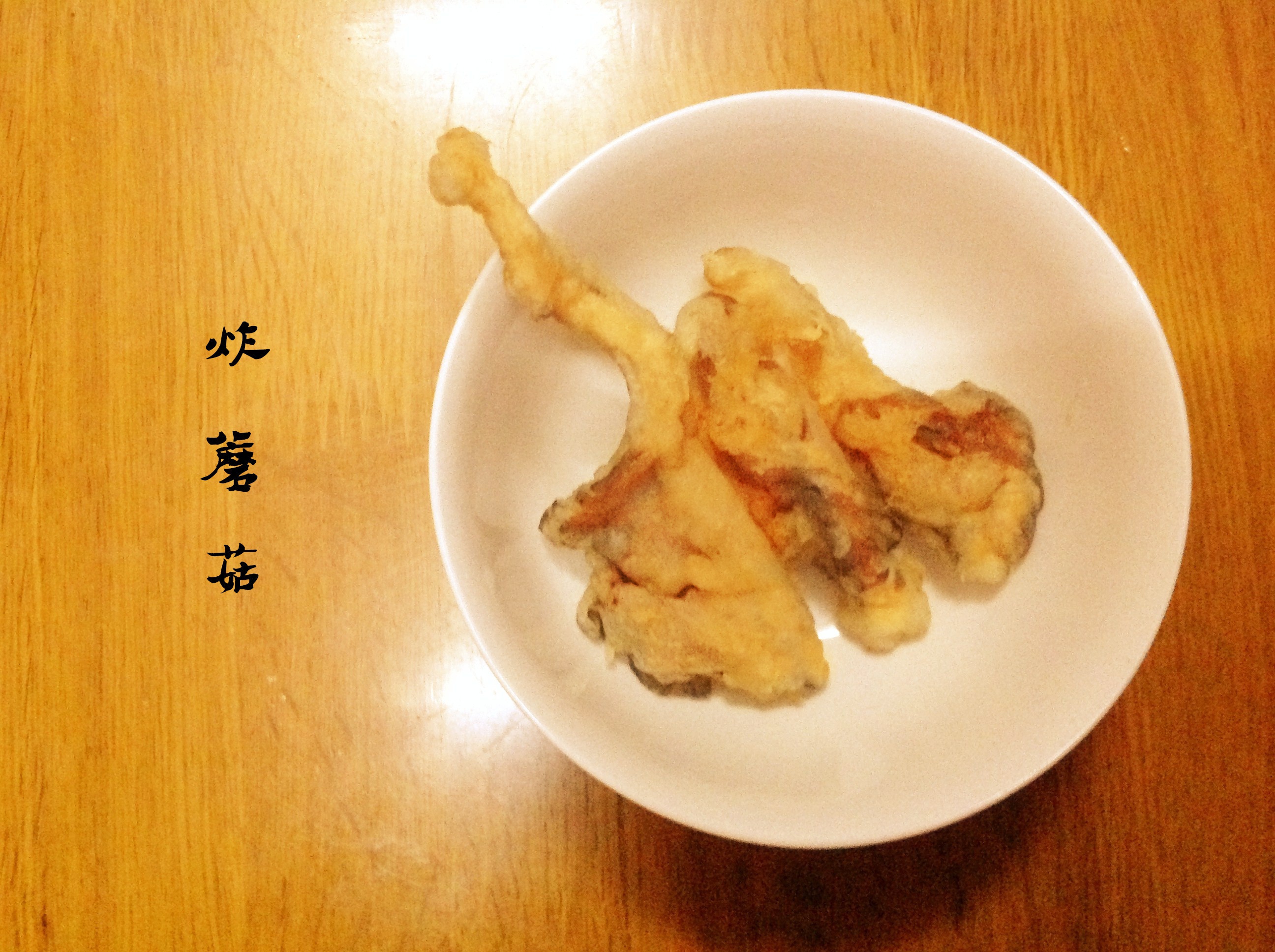 炸蘑菇