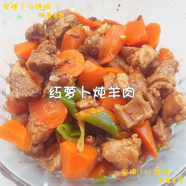 红焖羊肉