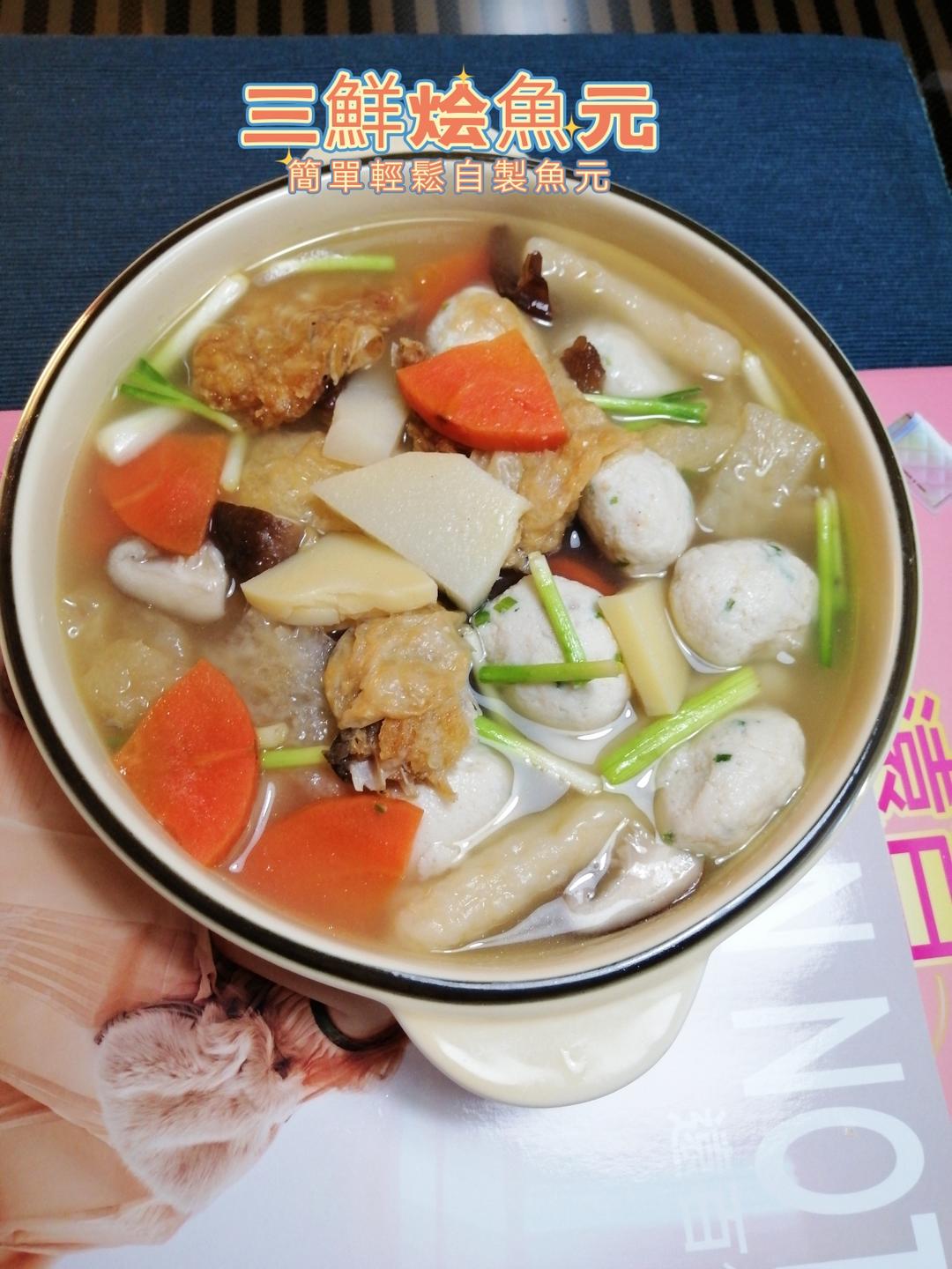 三鮮烩魚元*簡單輕鬆做魚元的做法