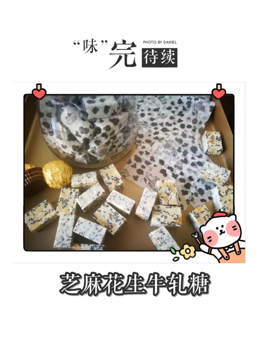 黑芝麻花生牛轧糖