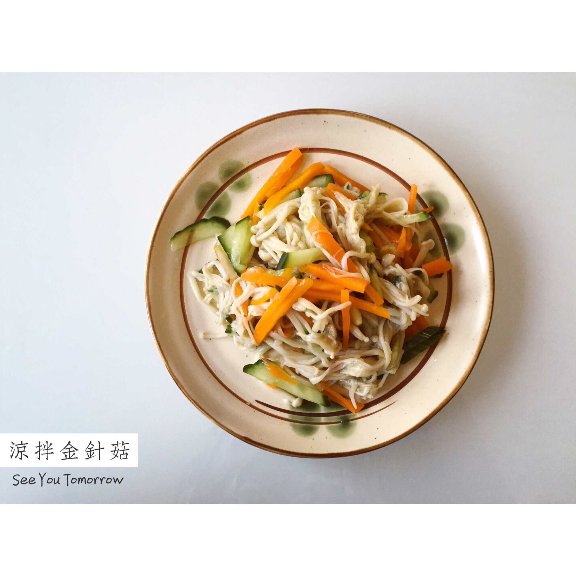 凉拌金针菇