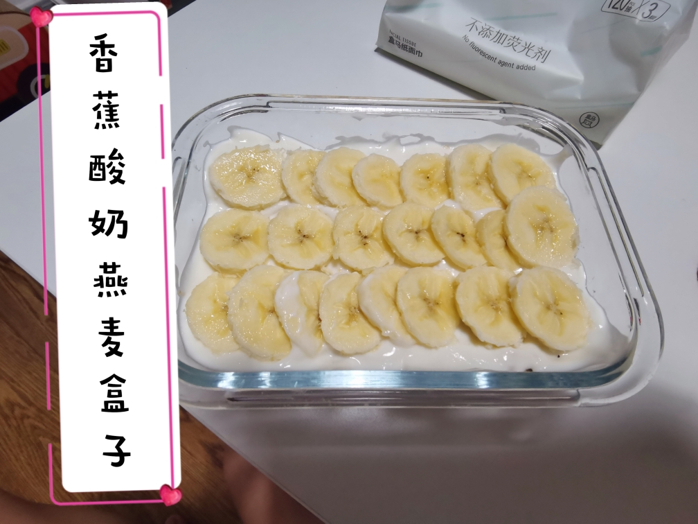 轻食|香蕉酸奶燕麦盒子的做法