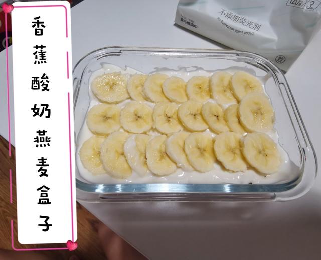 轻食|香蕉酸奶燕麦盒子