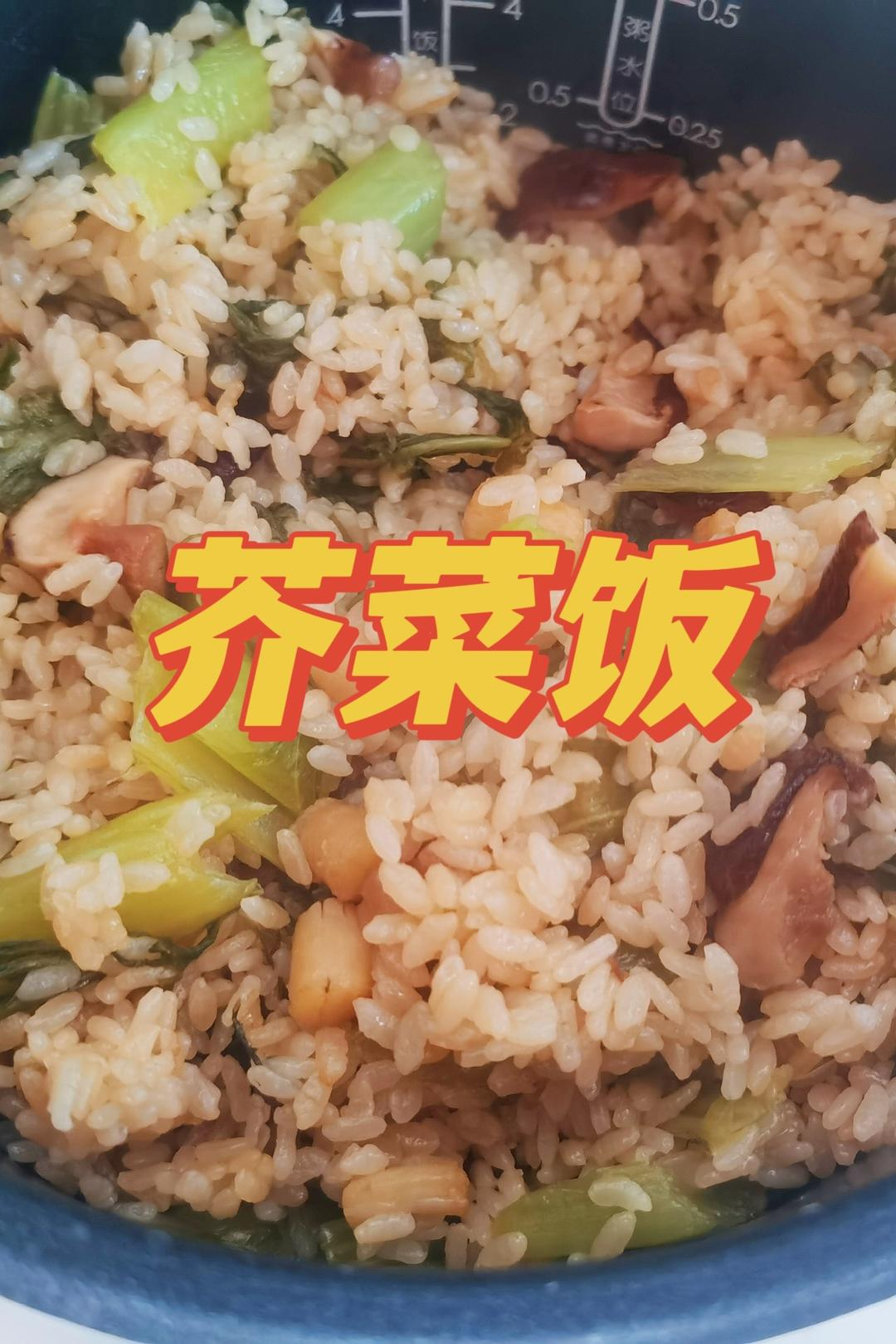 【芥菜饭】家常快手做法万能公式！的做法