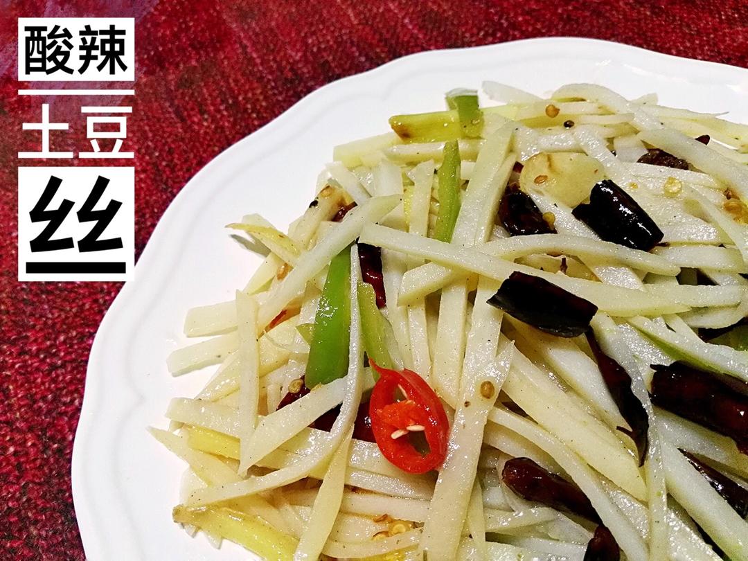 酸辣土豆丝