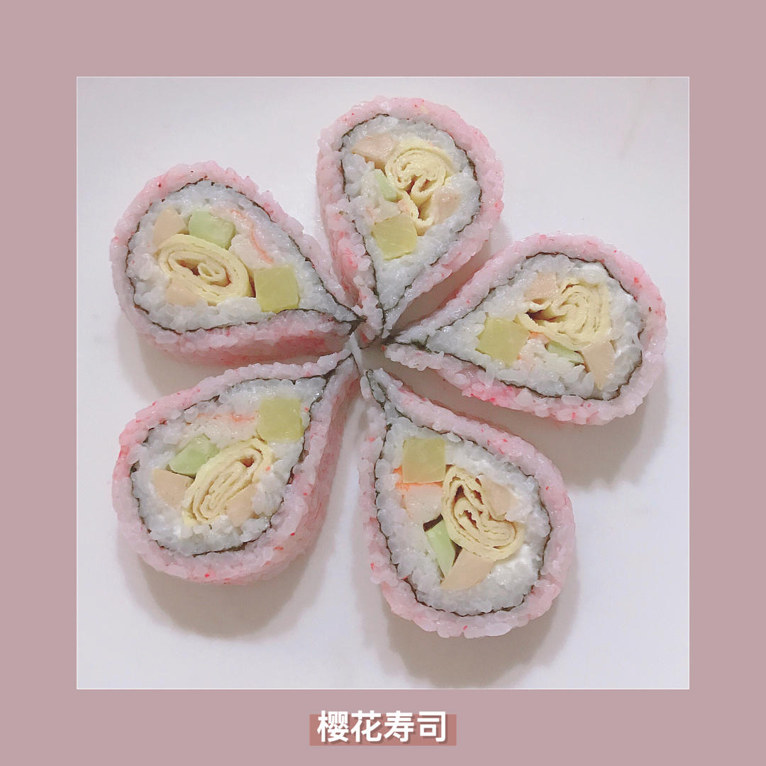 樱花寿司