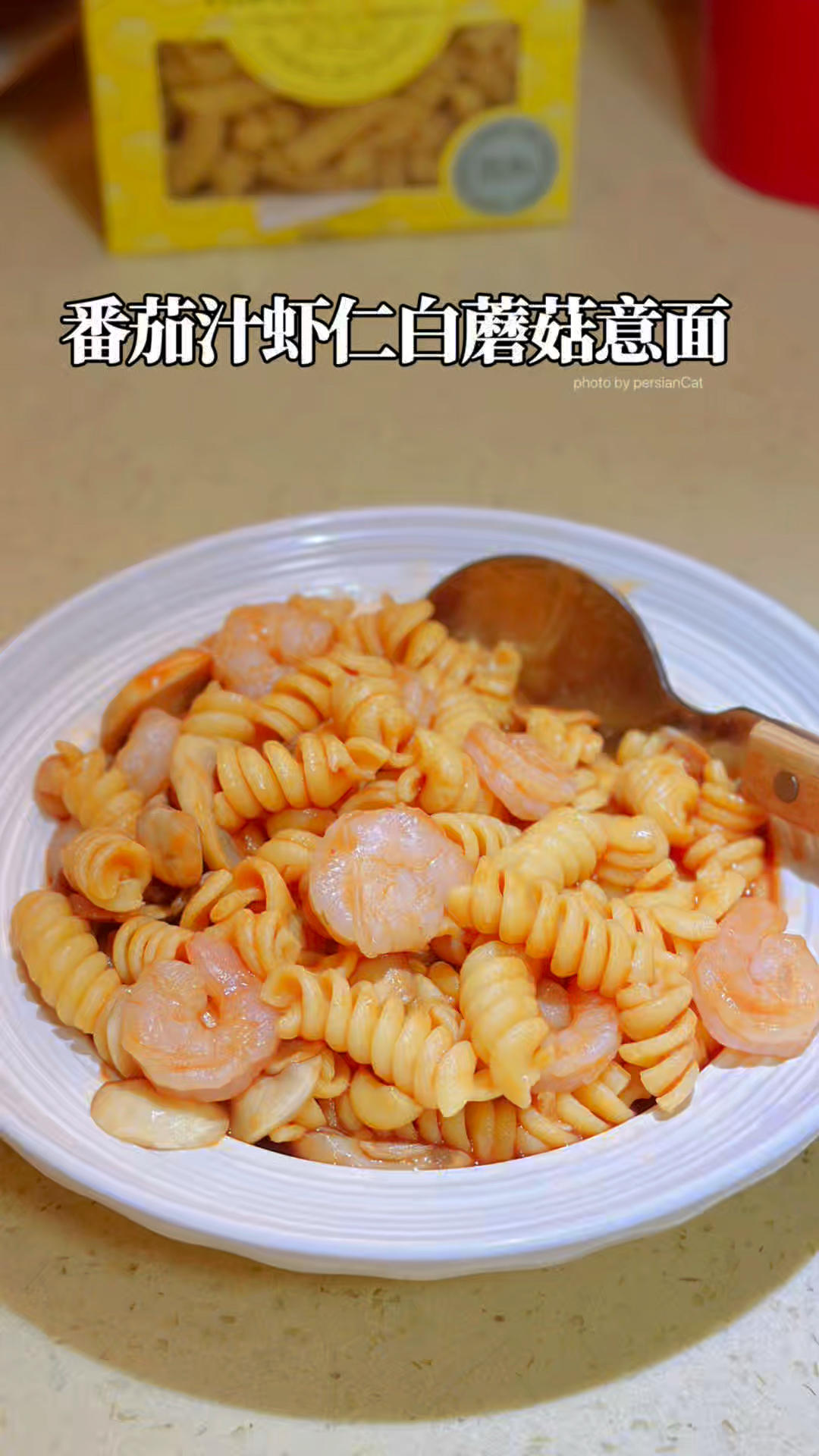 番茄汁虾仁白蘑菇意面🍤低卡高蛋白神仙搭配