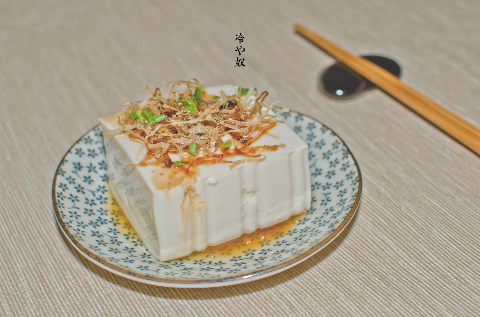 奴豆腐（冷や奴）